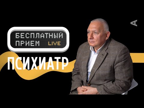Видео: Бесплатный прием с психиатром | Илья Гернет