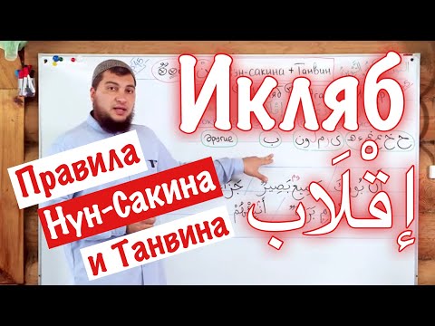 Видео: Урок № 10: «Икляб» (إقْلَاب) «Замена» / 3- тье правило Нун-Сакина и Танвина