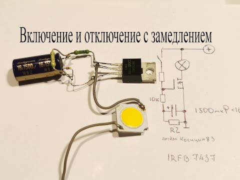 Видео: Плавное включение и отключение нагрузки с замедлением на одном полевом транзисторе