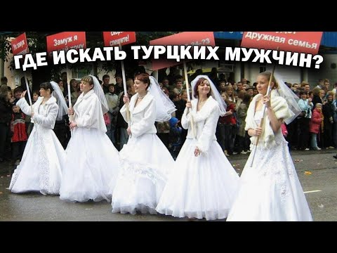 Видео: Где искать турецких мужчин? НУЖНЫ ЛИ ВАМ МЫ? ВЕСЕЛОЕ ВИДЕО НА РУССКОМ ОТ ТУРЕЦКОГО МУЖЧИНЫ