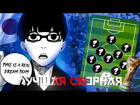 Видео: БУДУЩИЙ СОСТАВ ЯПОНИИ U20 | BLUE LOCK