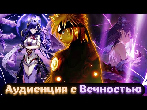 Видео: [Аудиенция с Вечностью] – альтернативный сюжет «Наруто в мире Genshin Impact»