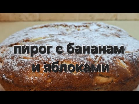 Видео: Очень вкусный пирог