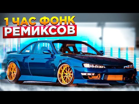 Видео: 1 ЧАС ФОНК РЕМИКСОВ 2020/Phonk/Drift music