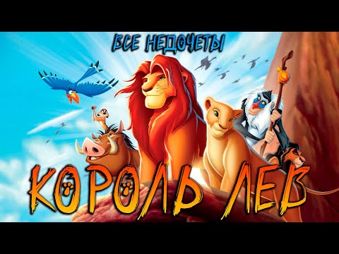 Видео: Все недочеты-грехи "Король Лев"