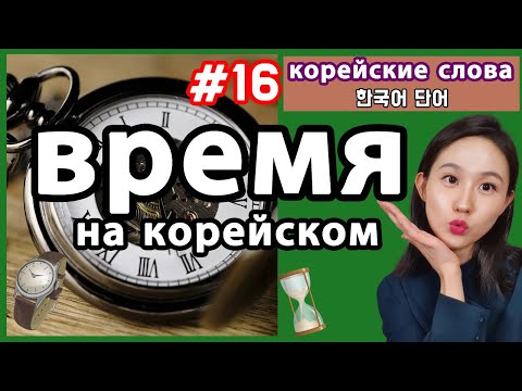 Видео: Как указать время на корейском. Корейские слова по темам.