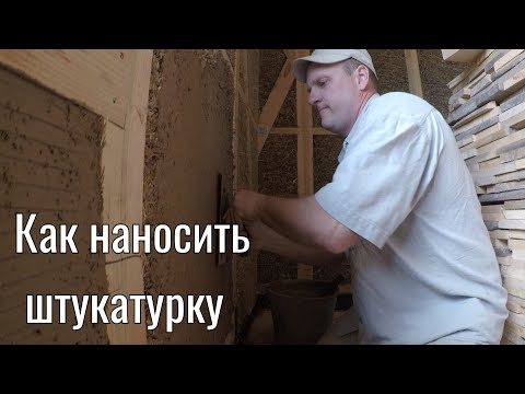 Видео: Как наносить штукатурку на соломенные панели