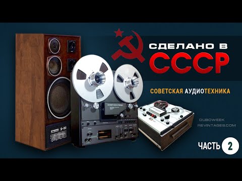 Видео: Сделано в СССР.  Советская аудиотехника.  Часть 2