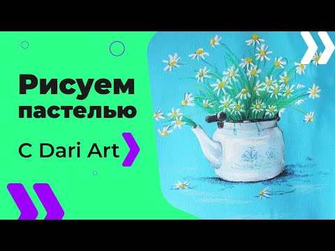 Видео: Как нарисовать букет ромашек СУХОЙ пастелью!#Dari_Art #рисоватьМОЖЕТкаждый