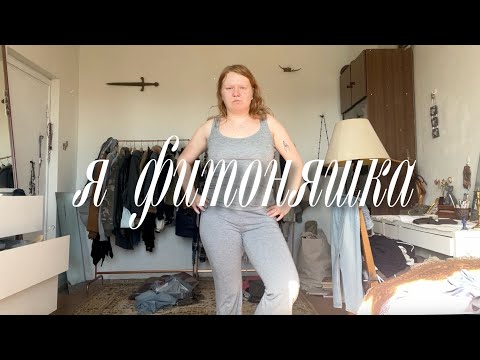 Видео: я фитоняшка