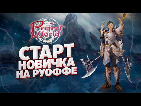 Видео: КАК СТАРТОВАТЬ НОВИЧКУ В ПВ В 2022 ГОДУ НА РУОФФЕ СТОИТ ЛИ ИГРАТЬ В PERFECT WORLD