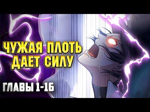 Видео: Собирая трупы я становлюсь сильнее ГЛАВЫ 1-16 | Озвучка манги