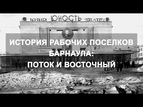 Видео: История рабочих поселков Барнаула: Поток и Восточный