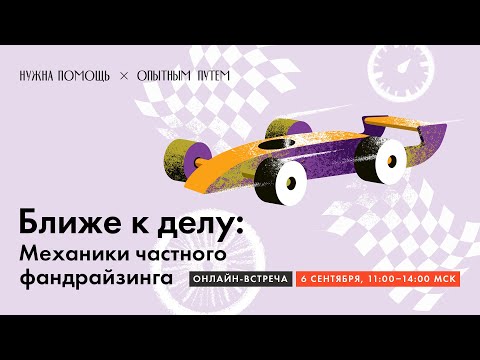 Видео: Ближе к делу: механики частного фандрайзинга