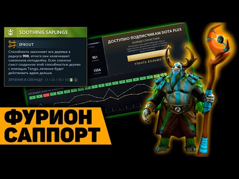 Видео: Фурион саппорт - гайд от Дота 2 Саппортс