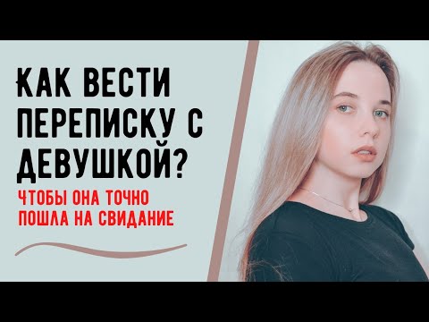 Видео: Как переписываться с девушкой? Как начать переписку ?
