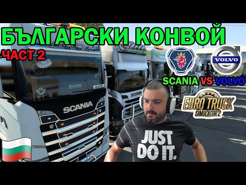 Видео: SCANIA VS VOLVO! Български Конвой Euro Truck Simulator 2 част #2