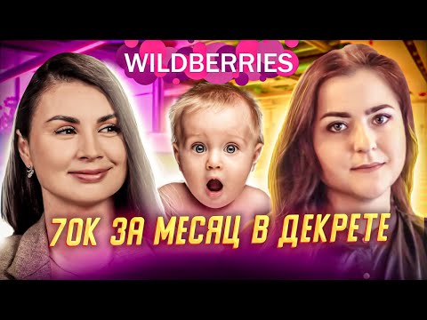 Видео: Как стать менеджером маркетплейсов? Как может зарабатывать менеджер Wildberries? Кейс мамы в декрете