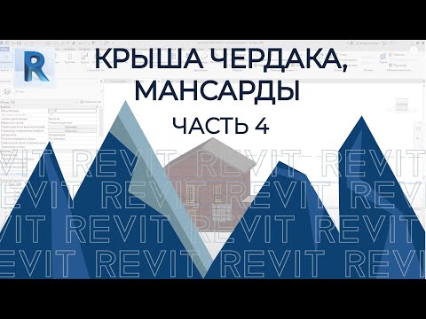 Видео: План дома в REVIT.Часть 4. Как построить крышу чердака, мансарды в ревите ?