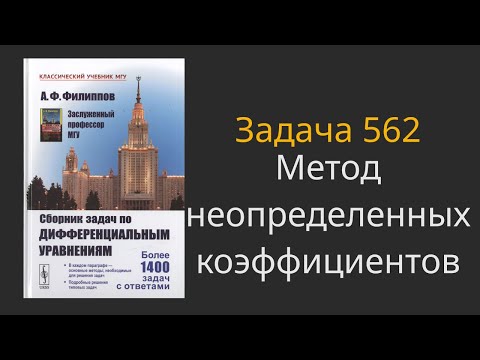 Видео: Филиппов. Задача 562