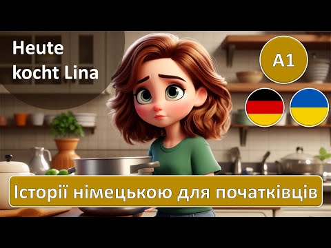 Видео: Німецька для початківців | Сьогодні готує Ліна