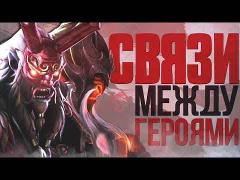 Видео: СВЯЗИ МЕЖДУ ГЕРОЯМИ ДОТЫ | GRIMSTROKE