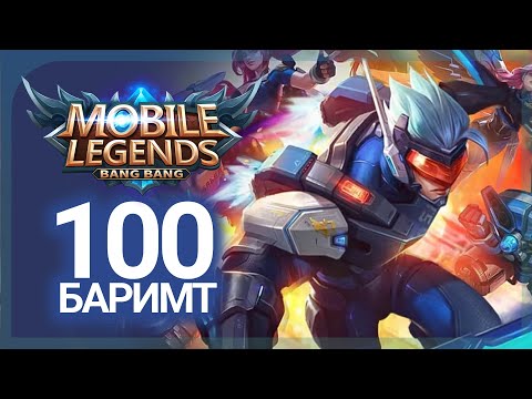 Видео: Mobile Legend тоглоомын тухай 100 баримт