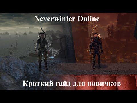 Видео: Neverwinter Online. Краткий гайд для новичков