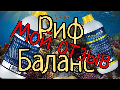 Видео: Риф баланс. часть 2