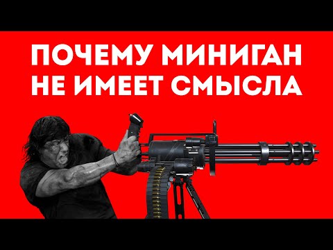 Видео: ЗА ЧТО СОЛДАТЫ НЕНАВИДЯТ МИНИГАН