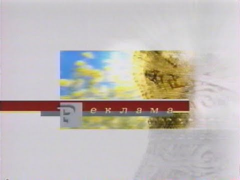 Видео: Рекламные блоки (РТР, 30.08.2002)