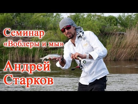 Видео: Морская рыбалка. Семинар Андрея Старкова "Воблеры и мы". Часть 2