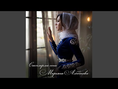 Видео: Сакъларма сени (Буду ждать тебя)