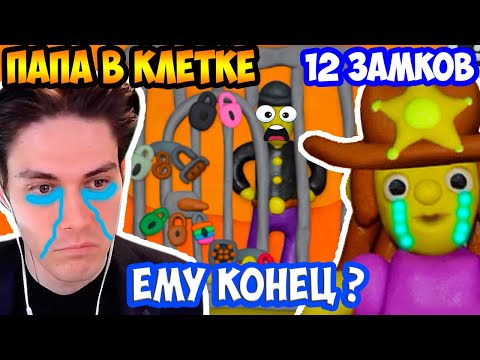 Видео: БЕДНЫЙ ПАПА ! В КЛЕТКЕ НА 12 ЗАМКОВ ! - 12 Locks 3 [12 Замков 3: Вокруг Света]
