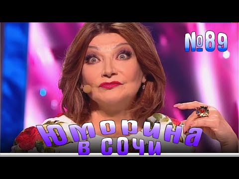 Видео: Юморина в Сочи | Выпуск - 89