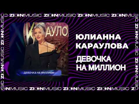 Видео: Юлианна Караулова - Девочка на миллион