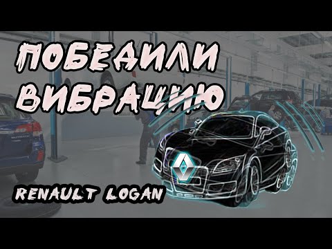 Видео: Победили вибрацию на RENAULT Logan (Рено Логан)
