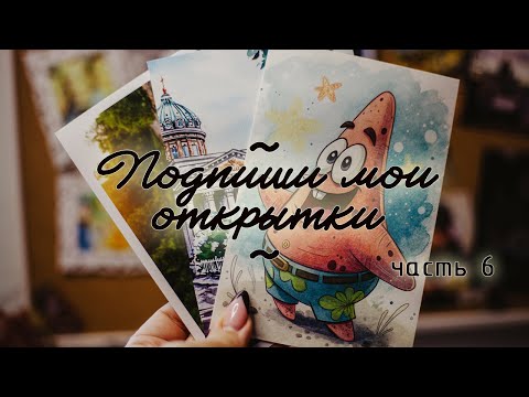 Видео: Подпиши мои открытки. Часть 6