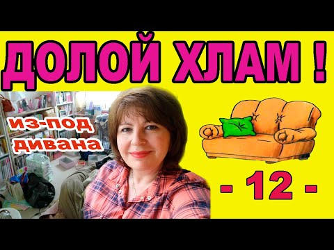 Видео: ✅РАСХЛАМЛЕНИЕ. Расхламляю ДИВАН. Кому надо одеяло-антиквариат!!!
