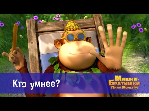 Видео: Мишки-братишки. План монстра - Серия 38.Кто умнее? - Премьера мультфильма
