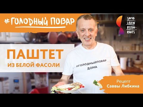 Видео: ПАШТЕТ ИЗ БЕЛОЙ ФАСОЛИ. Почти хумус. Рецепт Саввы Либкина