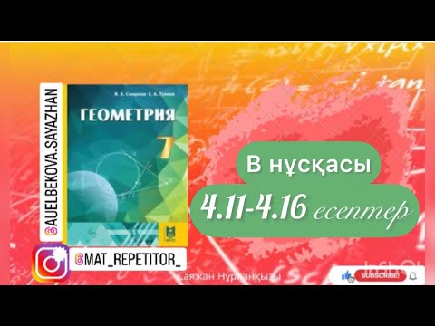 Видео: Геометрия 7 сынып, ТОЛЫҚ ТАЛДАУ. 4.11, 4.12, 4.13, 4.14, 4.15, 4.16  есептер ГДЗ
