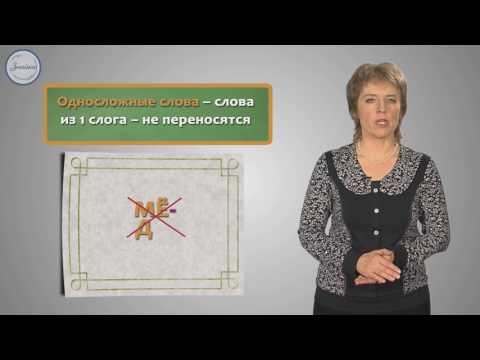 Видео: Русский 1 класс. Правила переноса слов с одной строки на другую