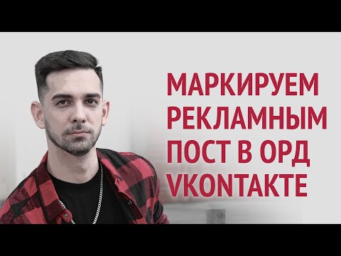 Видео: Маркировка в ОРД VK