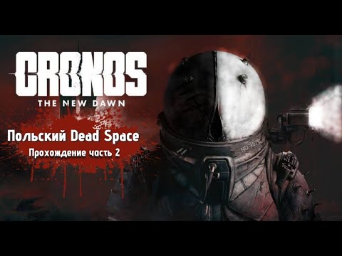 Видео: Cronos The New Dawn | Прохождение часть 2