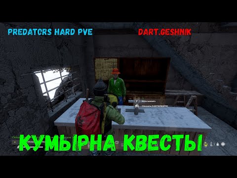 Видео: DayZ PREDATORS HARD PVE №6 Кумырна квесты