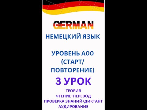 Видео: 3 УРОК DEUTSCH уровень А00