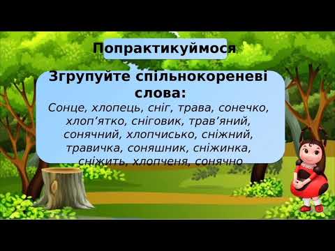 Видео: Корінь слова. Спільнокореневі слова.