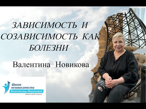 Видео: Зависимость и созависимость как болезни Валентина Новикова. Ретроспектива лекций