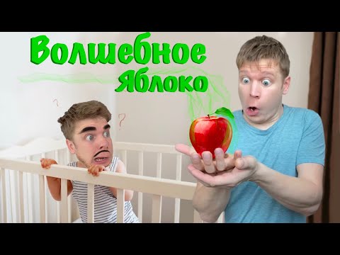 Видео: Батя снова карапуз! Нашел ВОЛШЕБНОЕ ЯБЛОКО!